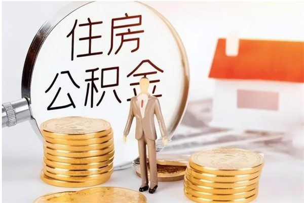 驻马店公积金帮提步骤（帮忙办理公积金提取）