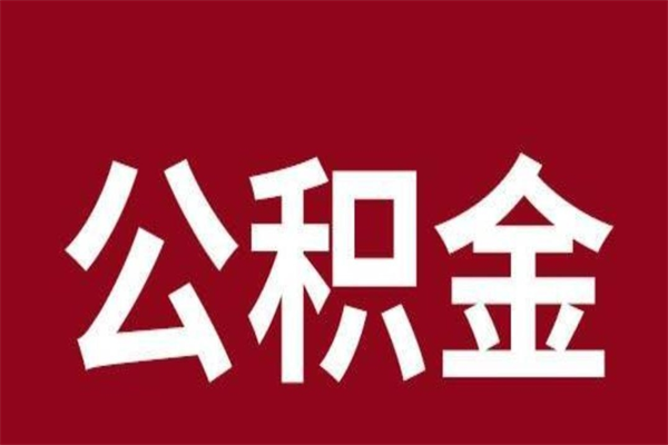 驻马店取辞职在职公积金（在职人员公积金提取）