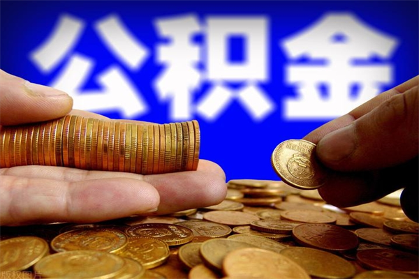 驻马店离职可以取公积金吗（离职能不能取公积金）