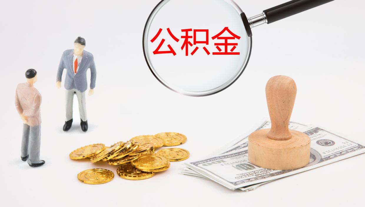 驻马店公积金离开能提出吗（公积金离职才能取吗）