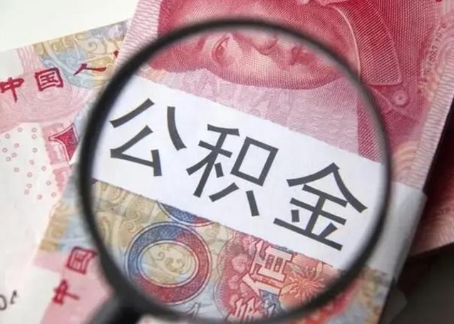 驻马店离职6个月后封存的公积金怎么取（公积金离职封存六个月怎么算）