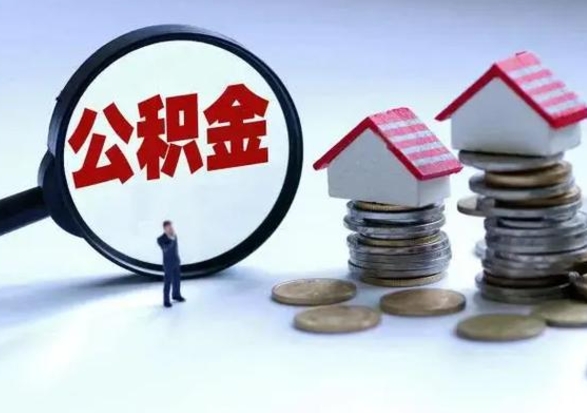 驻马店急用钱公积金怎么提出来（急需用钱住房公积金怎么取）