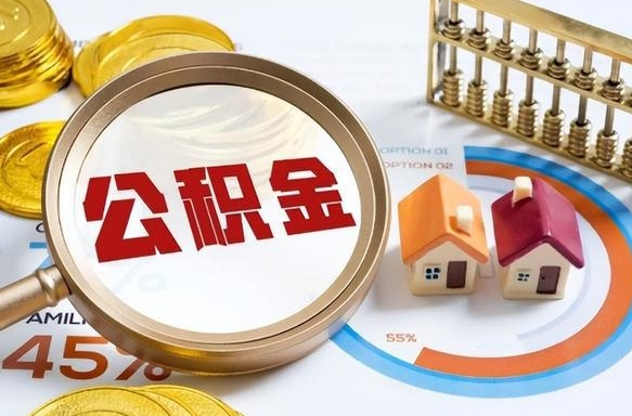 驻马店如何取出住房公积金（怎么取公积金）