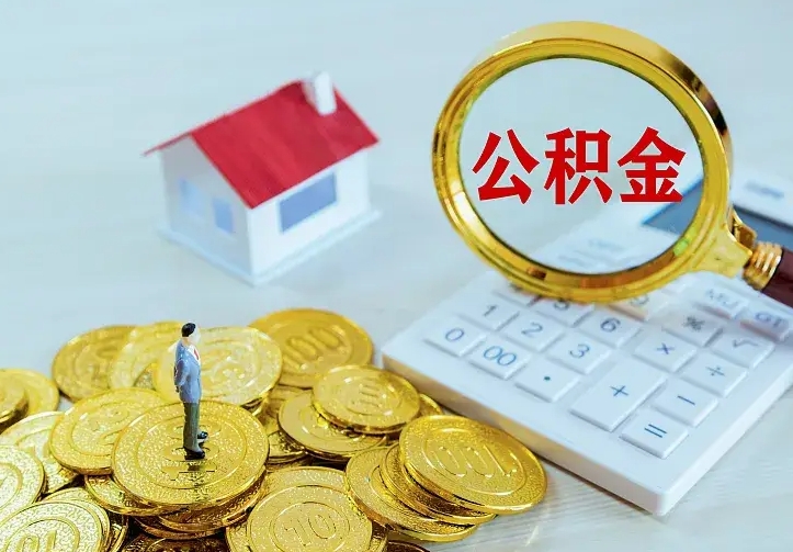 驻马店离职取住房公积金（离职取公积金流程）