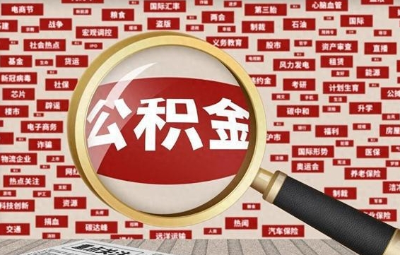 驻马店公积金封存取手续（2020公积金封存提取新政策）